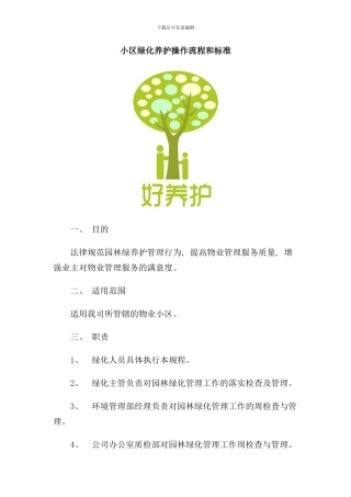 小区绿化养护操作流程和标准样本