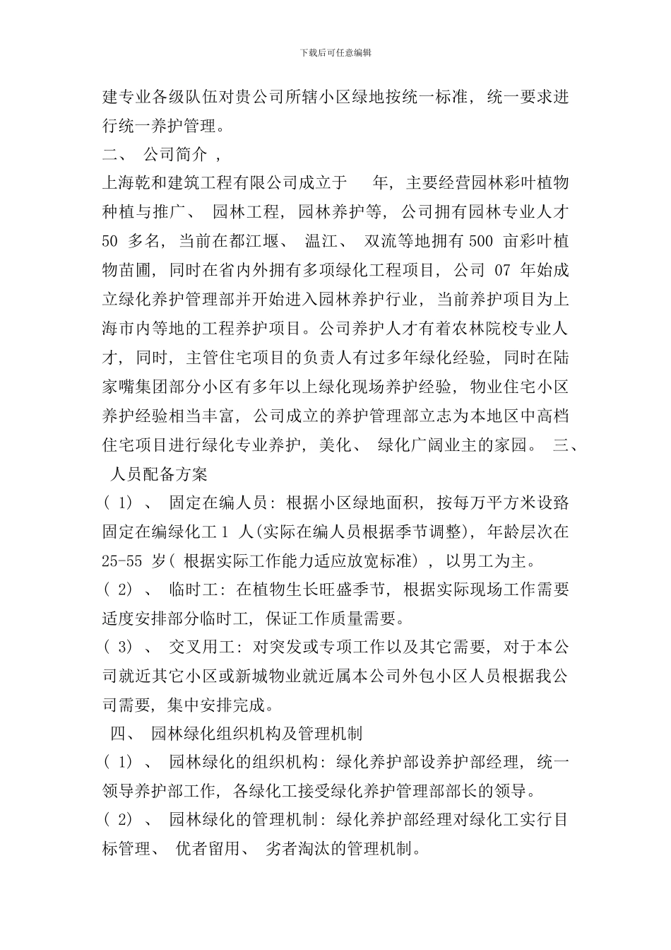 小区绿化养护方案样本_第2页