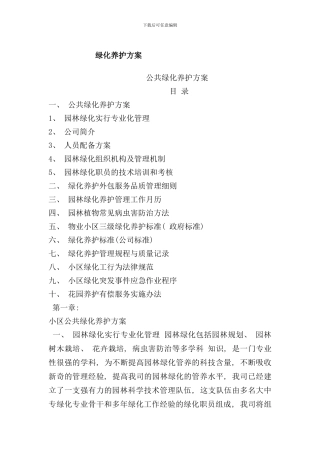 小区绿化养护方案样本