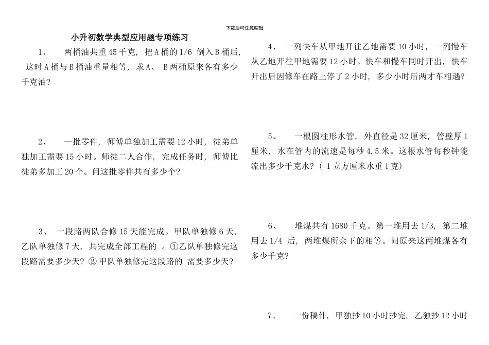 小升初数学典型应用题专项练习样本_第1页