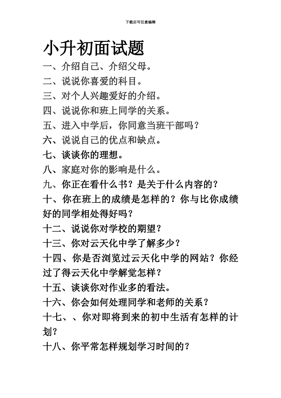 小升初面试题_第2页