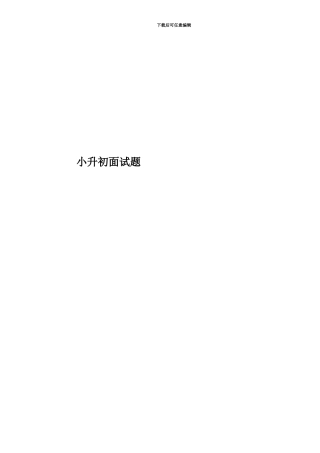 小升初面试题