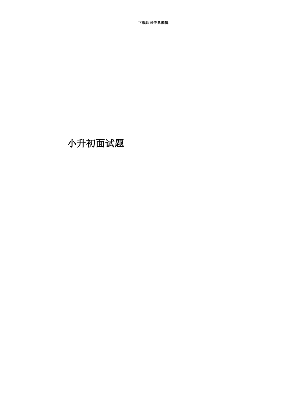 小升初面试题_第1页