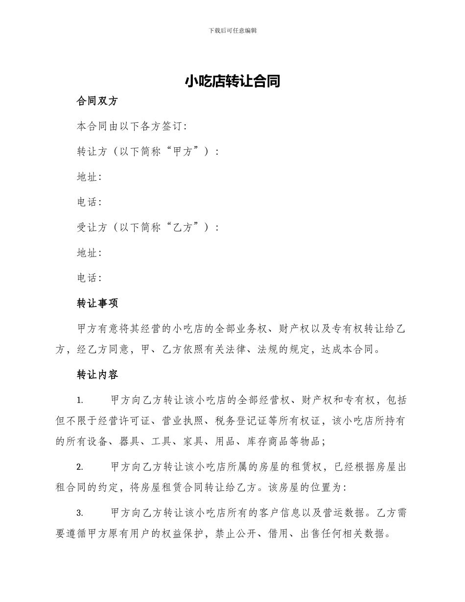 小吃店转让合同_第1页