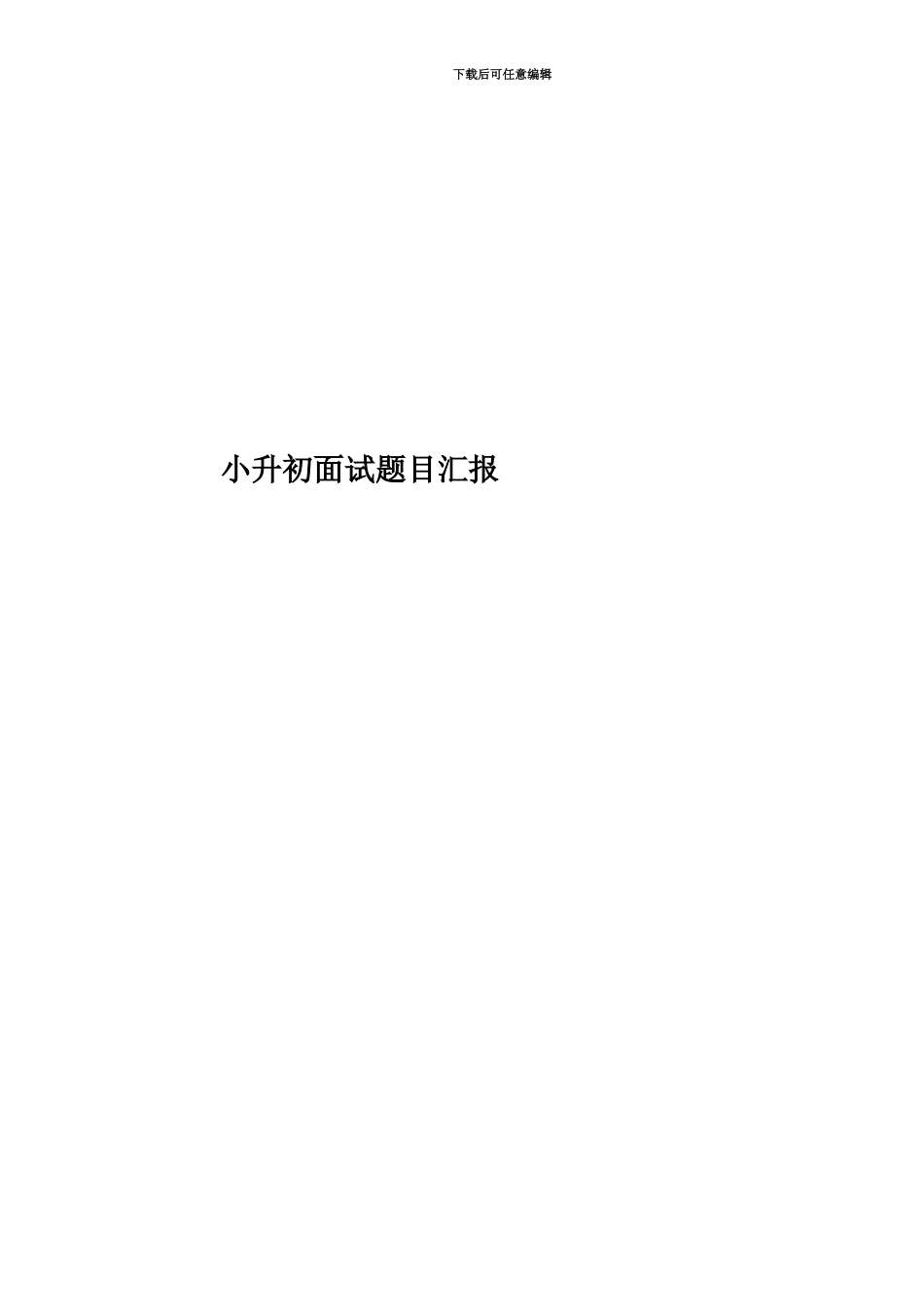 小升初面试题目汇报_第1页