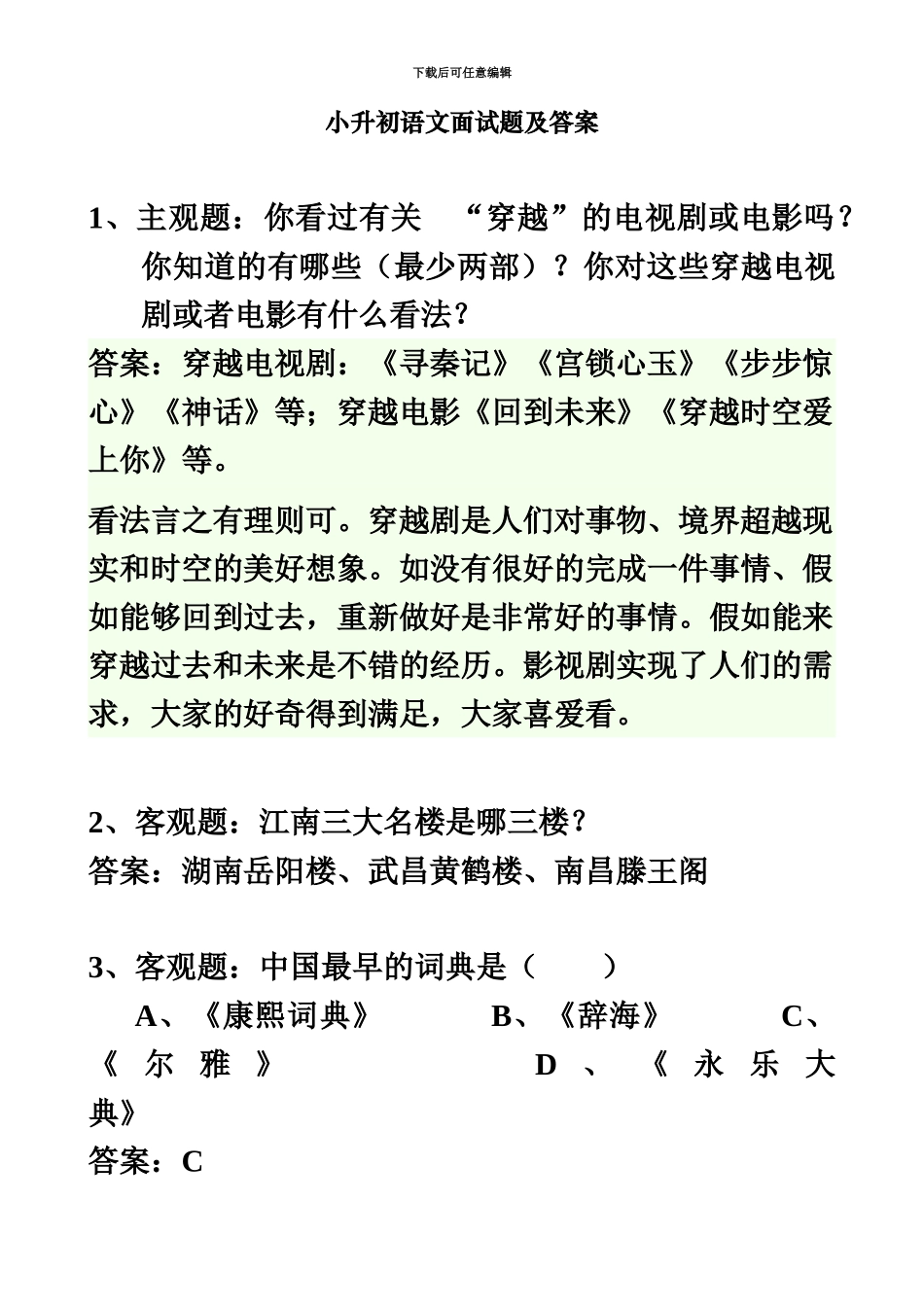 小升初语文面试题及答案_第2页