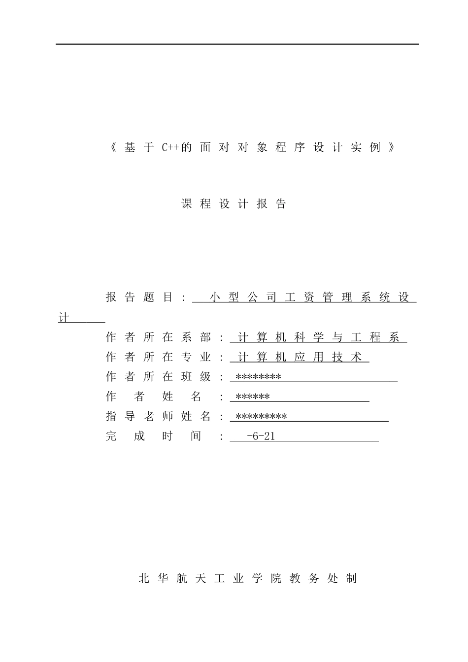 小型公司工资管理系统设计课设报告样本_第1页