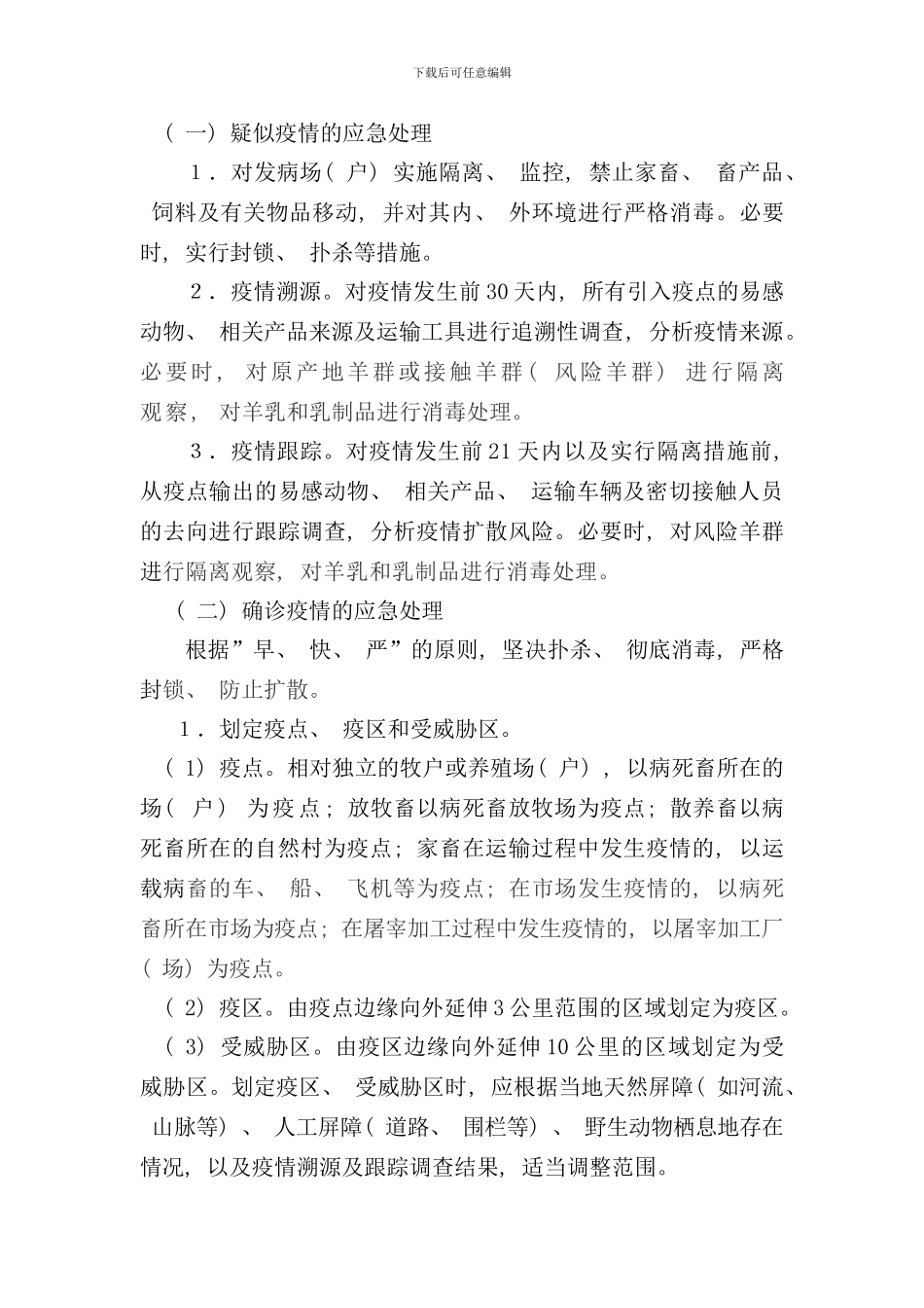 小反刍兽疫防控应急预案样本_第3页