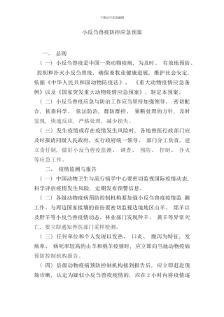 小反刍兽疫防控应急预案样本