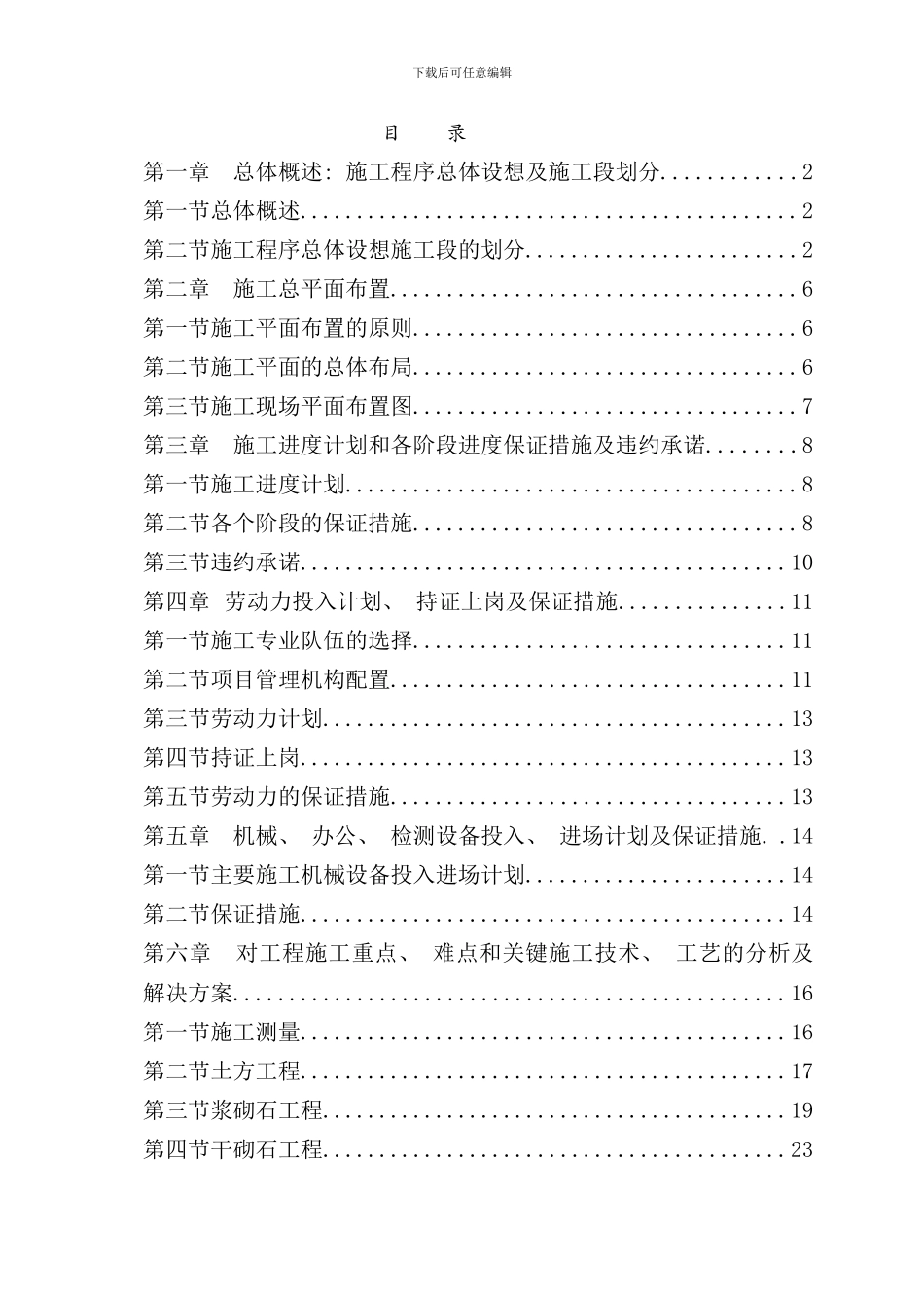 小型农田水利工程施工组织设计样本_第1页