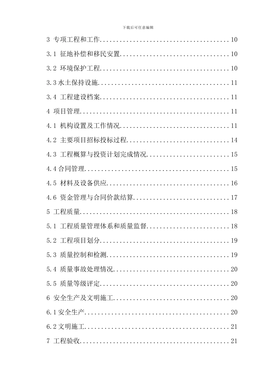 小型农田河道水利工程建设验收报告样本_第3页