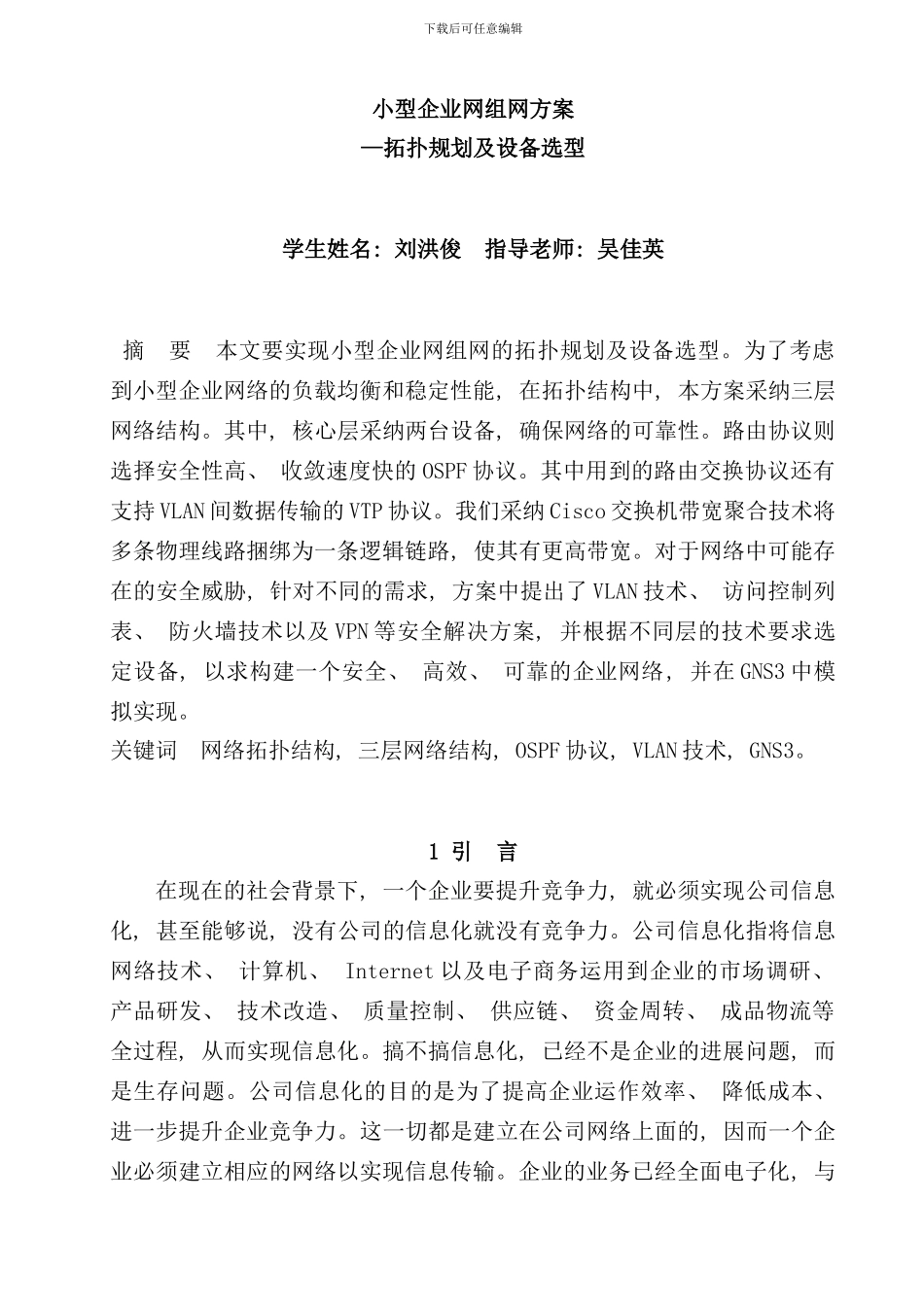 小型企业网组网方案拓扑规划及设备选型最终方案样本_第2页