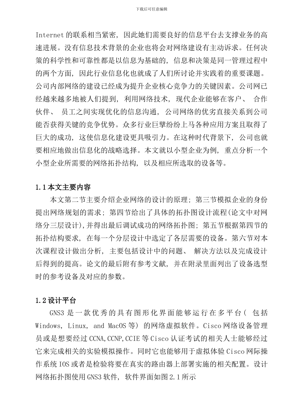 小型企业网组网方案拓扑规划及设备选型最终方案样本_第3页