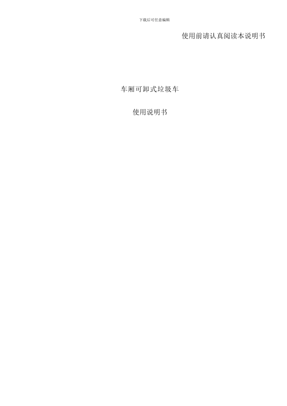 小型勾臂垃圾车说明书word样本_第1页