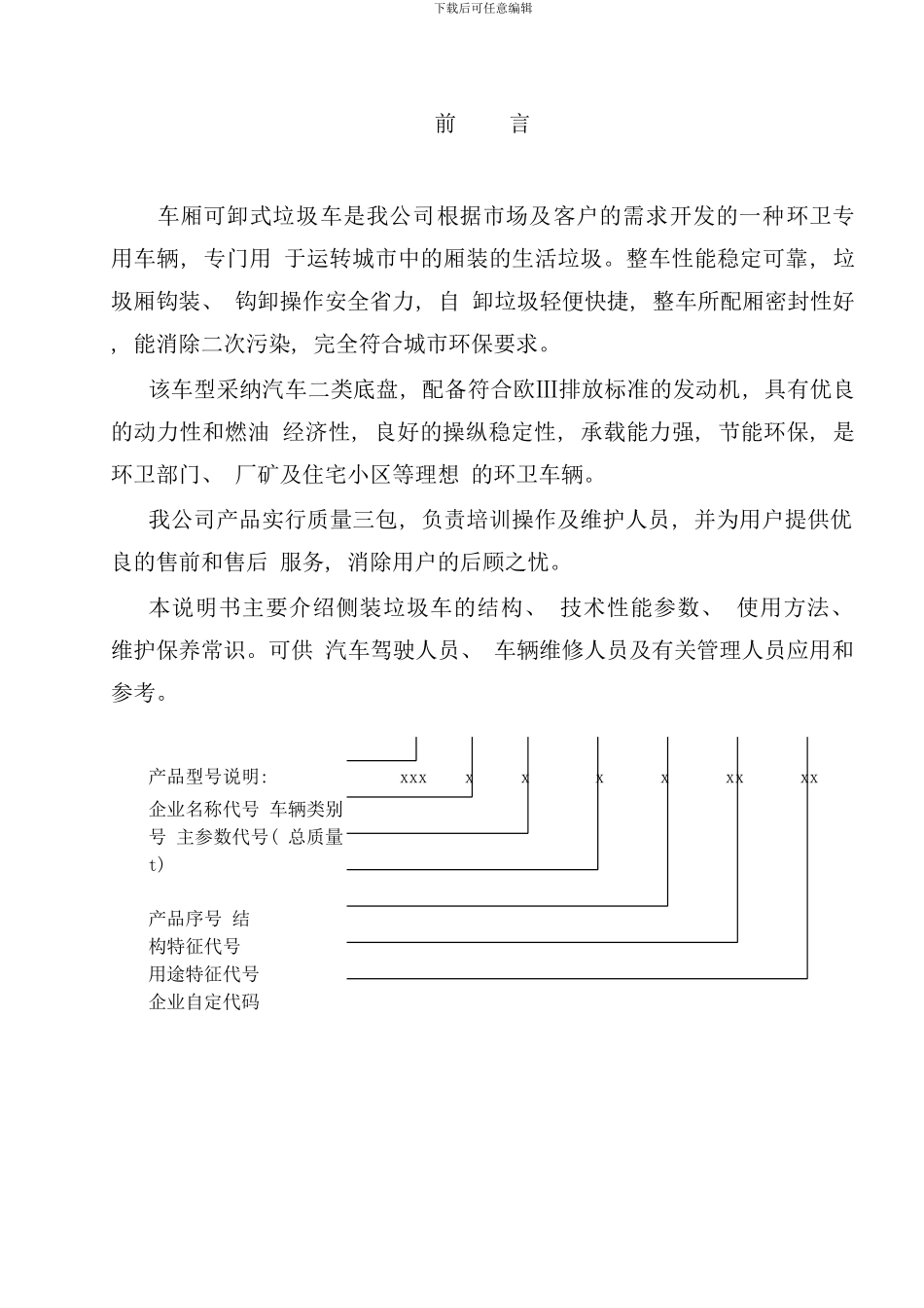 小型勾臂垃圾车说明书word样本_第2页