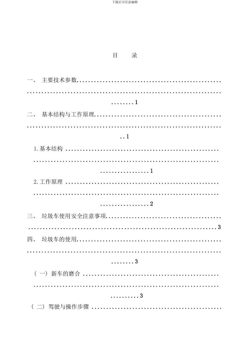 小型勾臂垃圾车说明书word样本_第3页