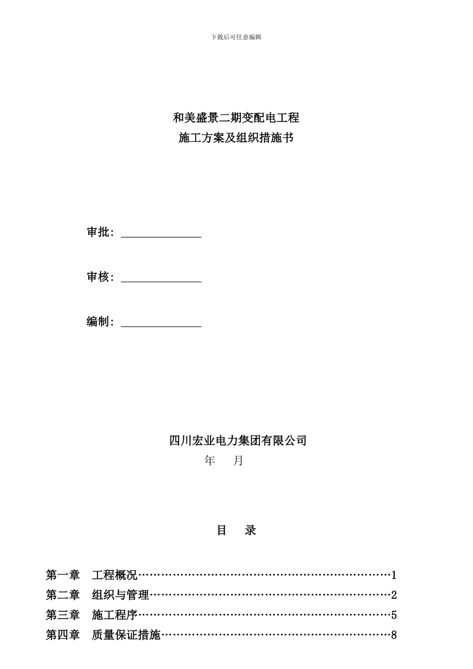 小区配电工程施工方案及组织样本_第1页