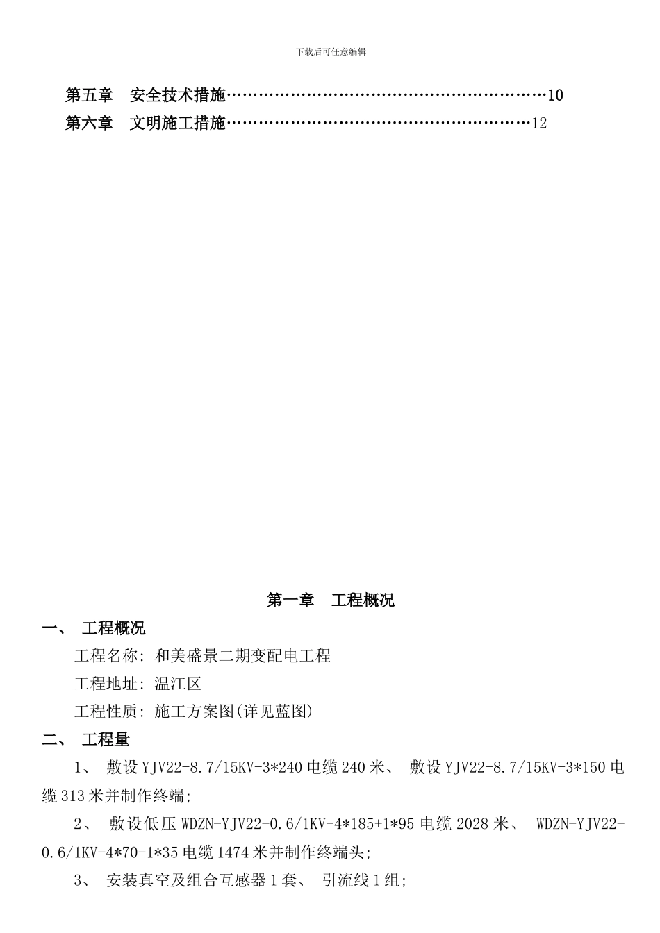 小区配电工程施工方案及组织样本_第2页