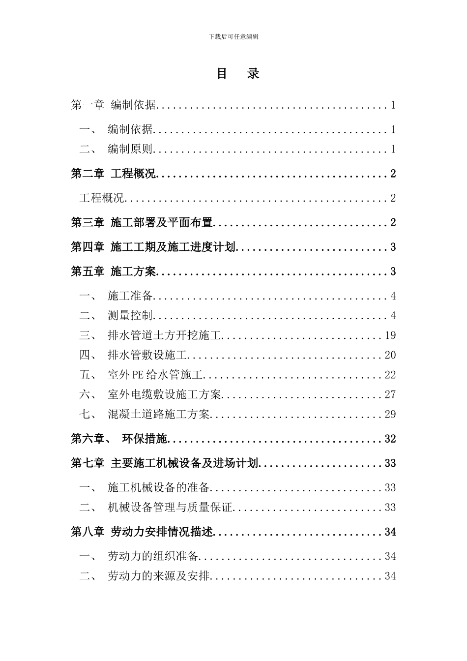 小区道路及室外管网配套工程施工组织设计样本_第1页