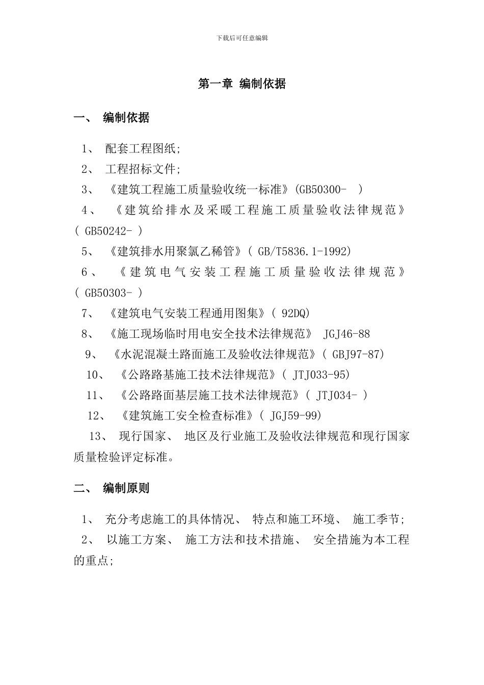 小区道路及室外管网配套工程施工组织设计样本_第3页