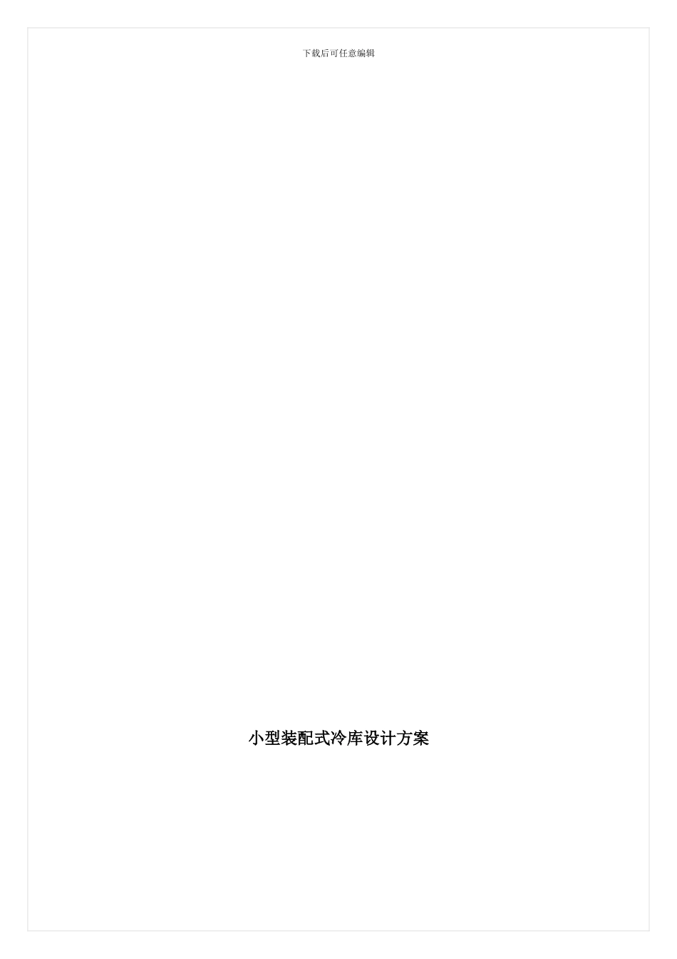 小型冷库设计方案样本_第2页