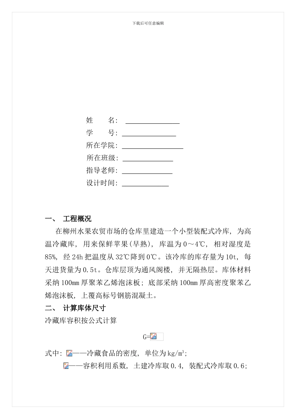 小型冷库设计方案样本_第3页