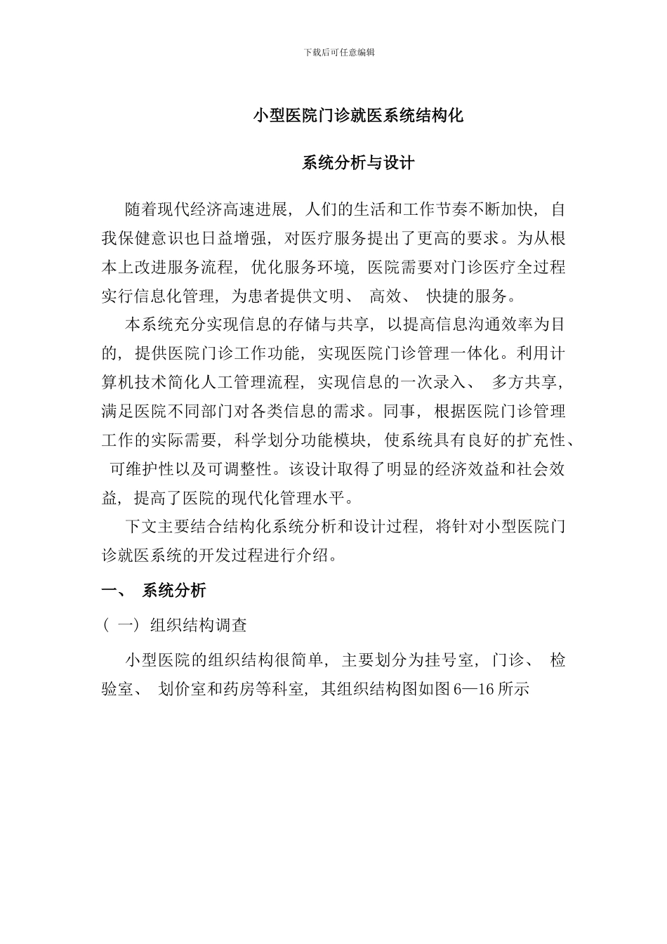 小型医院门诊就医系统结构化系统分析与设计样本_第1页