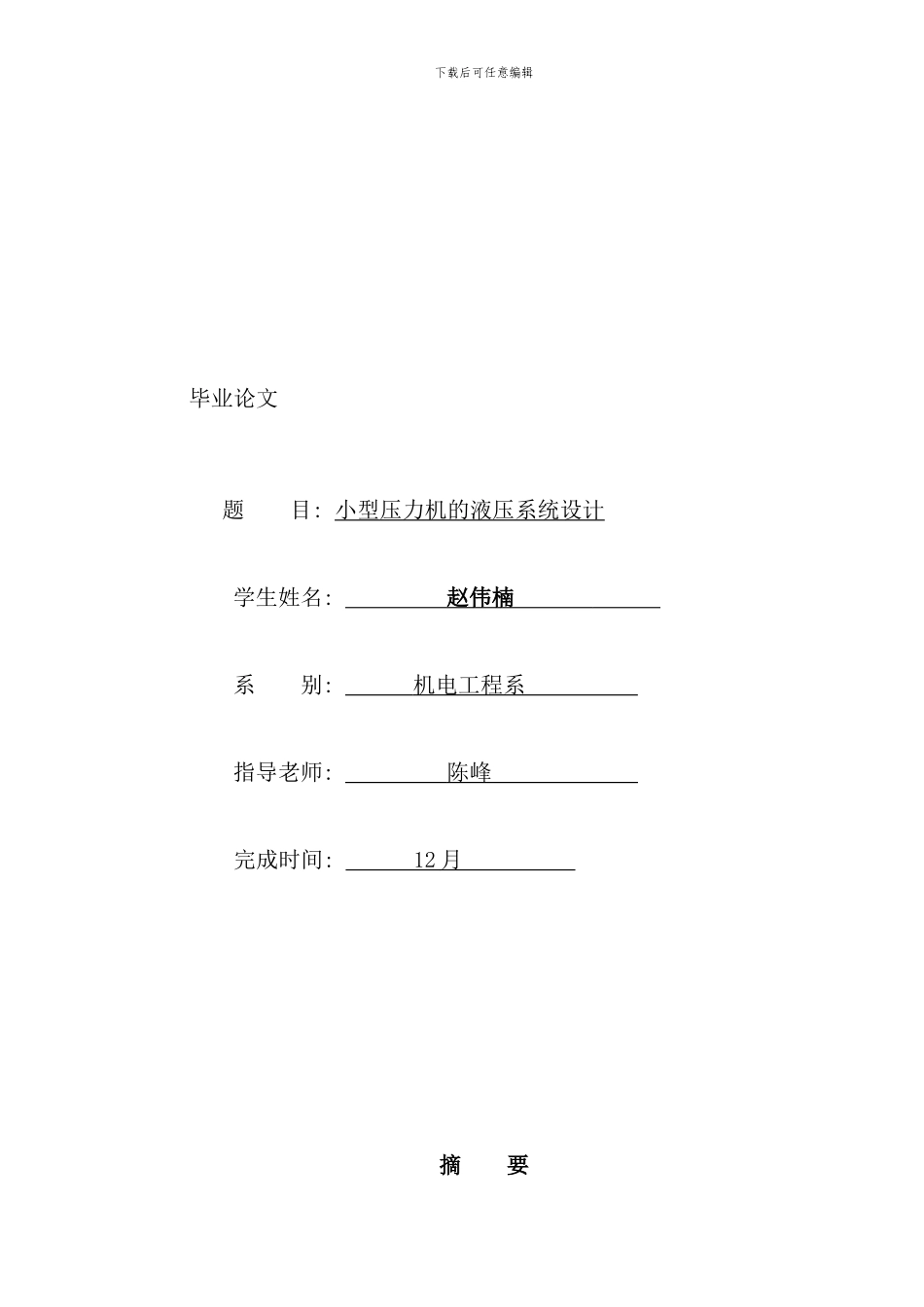 小型压力机的液压系统设计样本_第1页