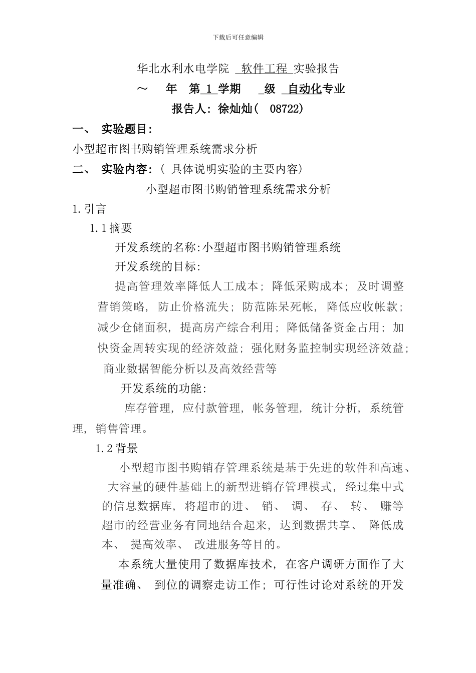 小型图书超市管理系统需求分析样本_第1页