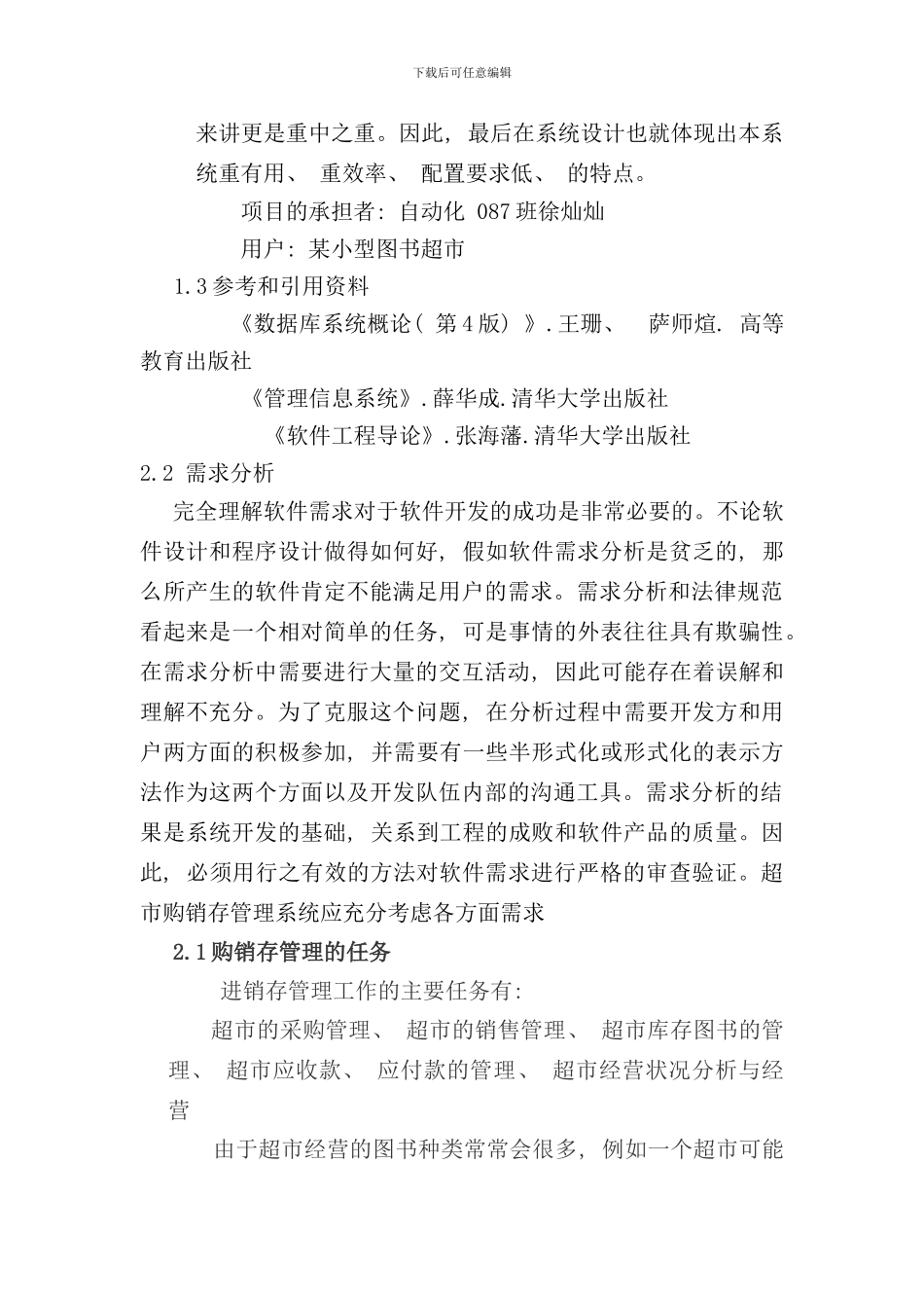 小型图书超市管理系统需求分析样本_第2页