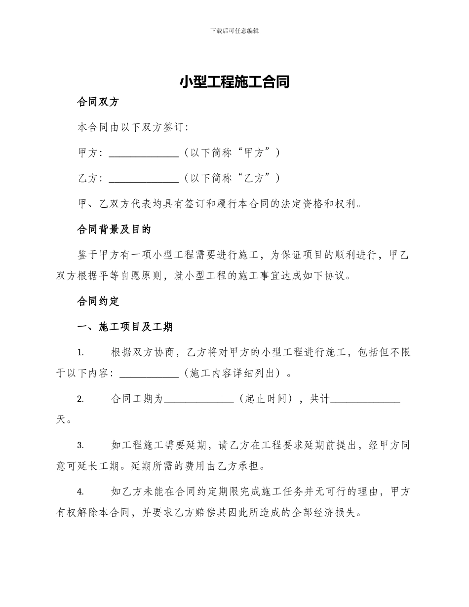 小型工程施工合同_第1页