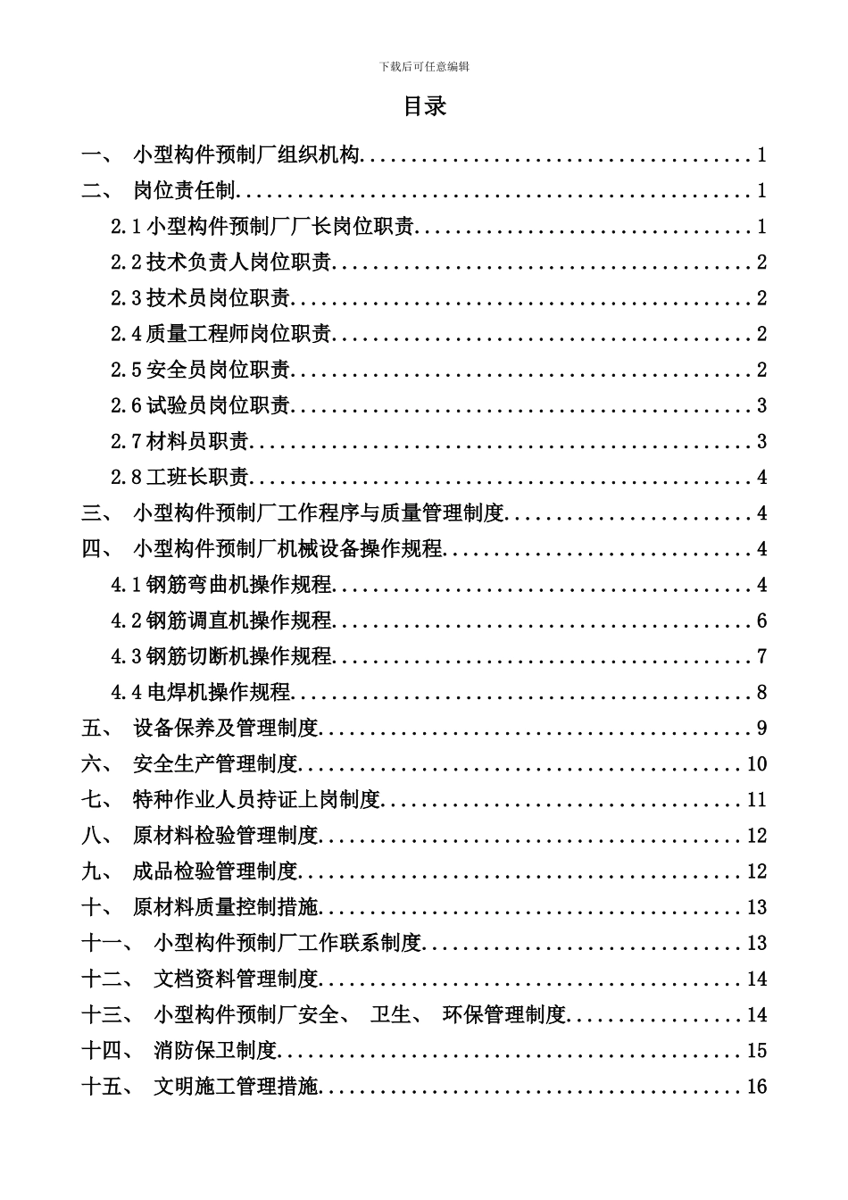 小型构件预制厂管理制度样本_第2页