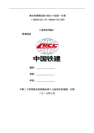 小型构件预制厂管理制度样本