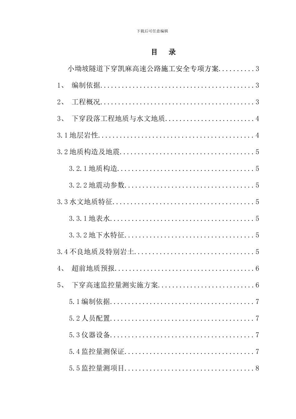 小坳坡隧道下穿高速公路安全专项施工方案样本_第1页