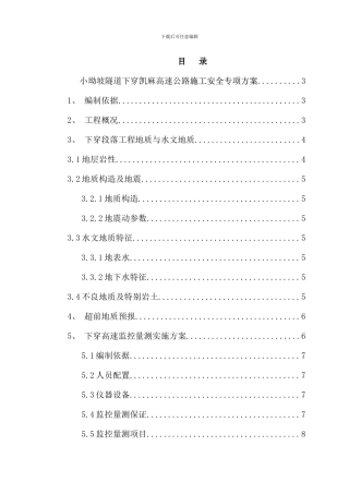小坳坡隧道下穿高速公路安全专项施工方案样本