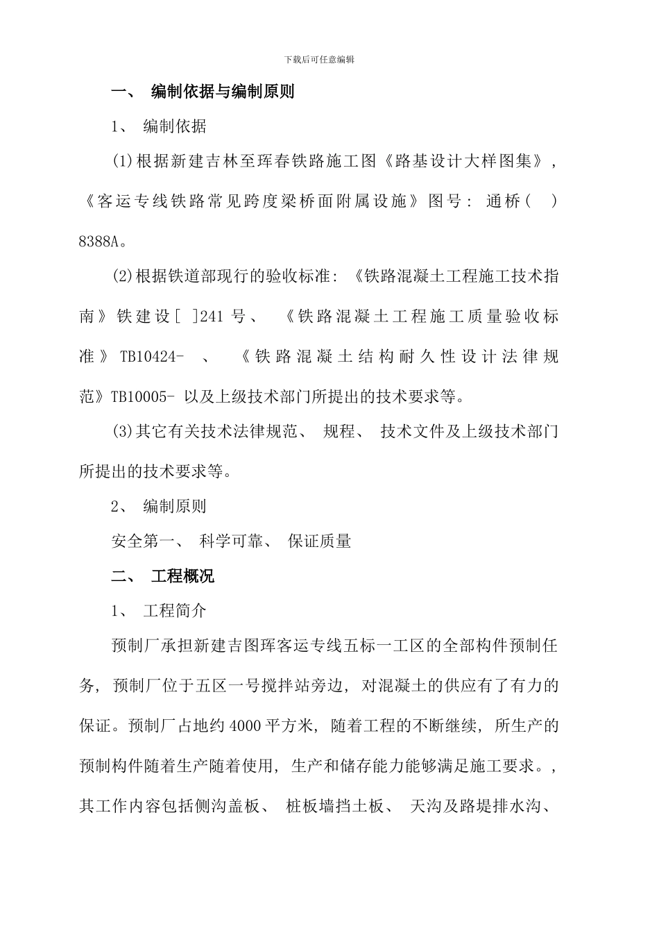 小型构件预制施工技术方案样本_第2页