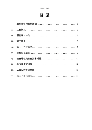 小型构件预制施工技术方案样本