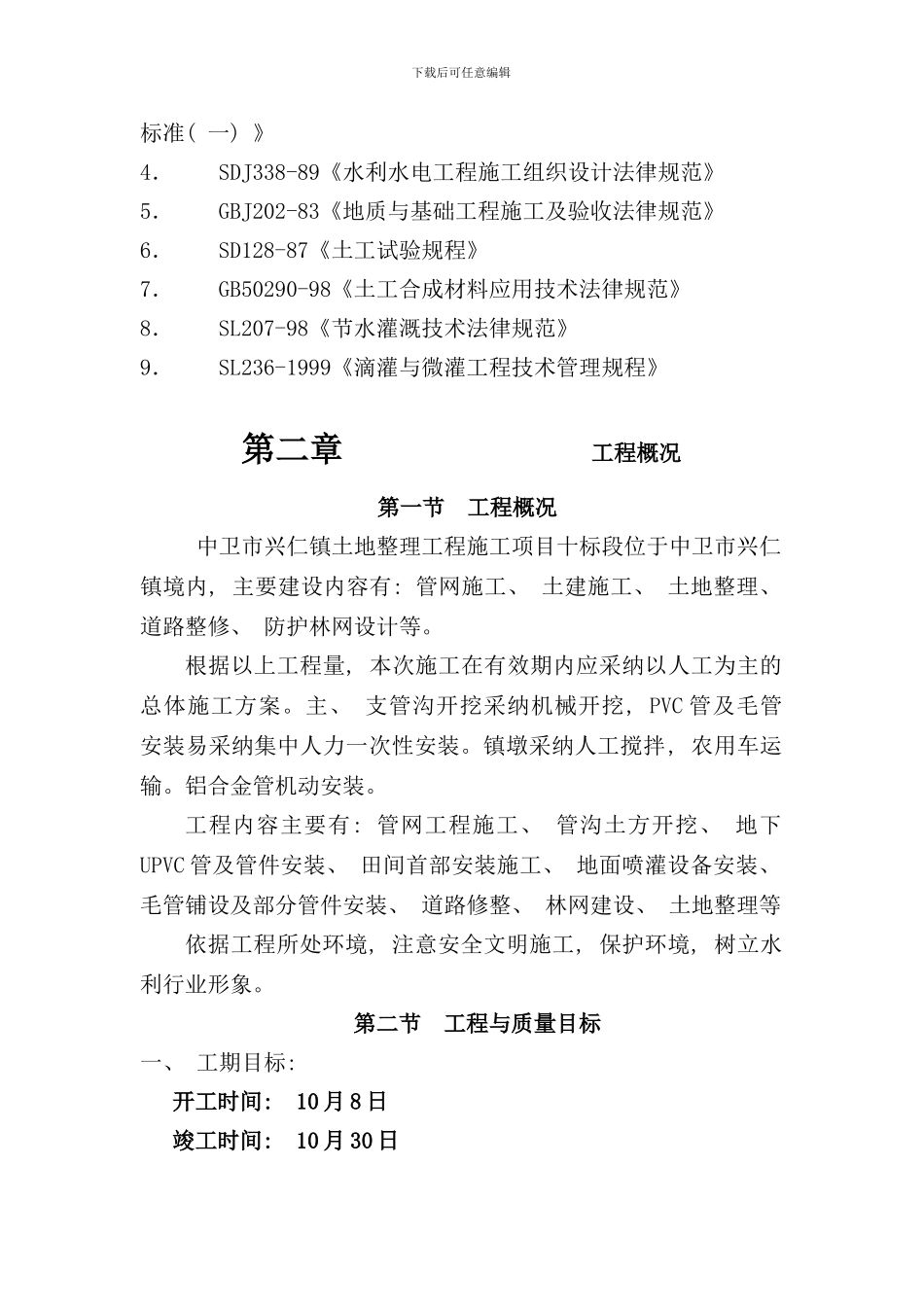 小型水利水电工程施工组织设计样本_第2页
