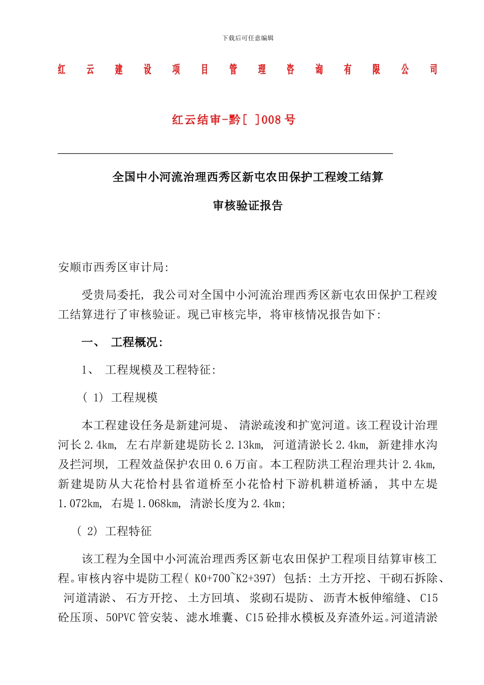 小型水利工程结算审计报告样本_第1页