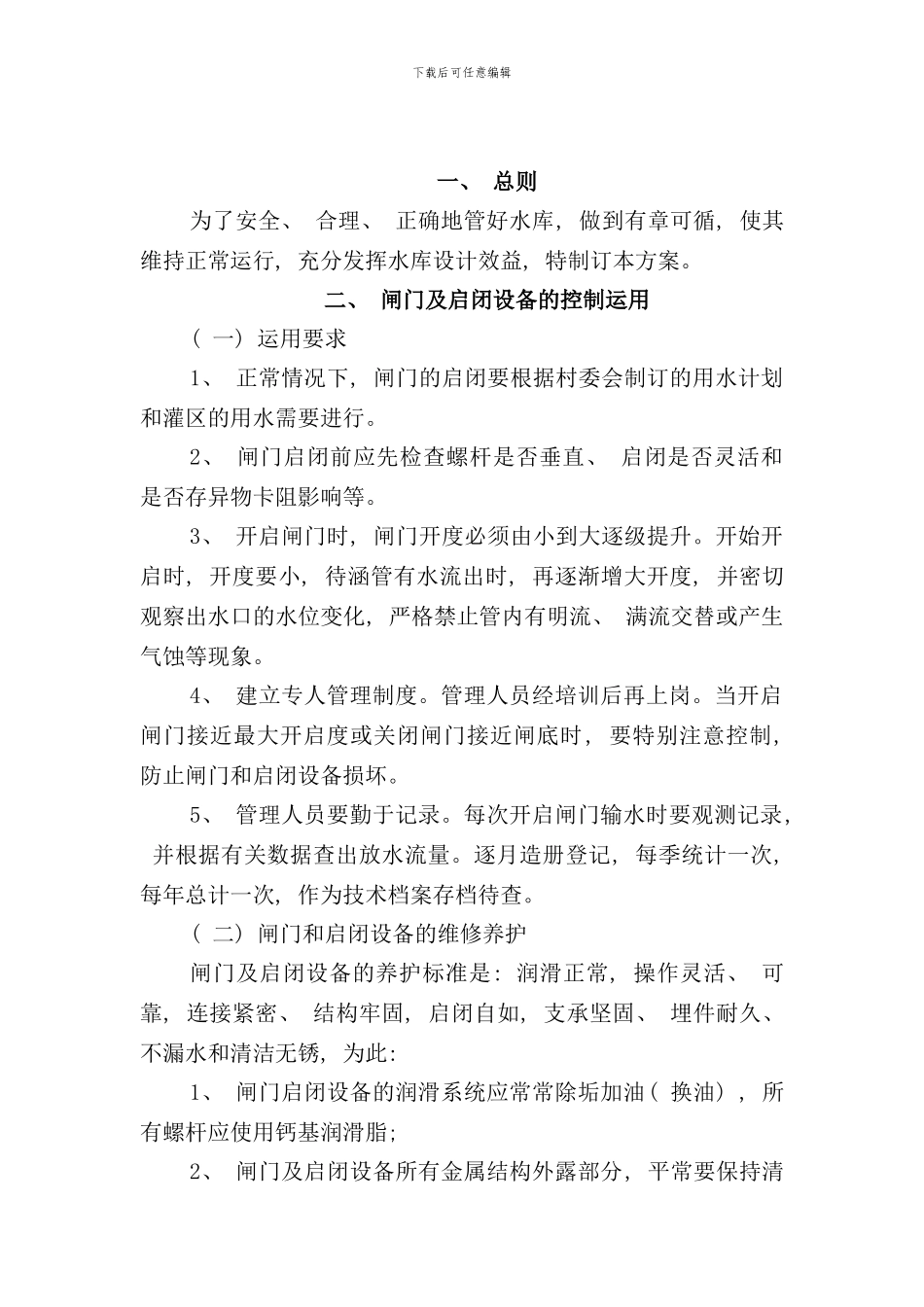 小型水库工程除险加固工程工程运用和度汛方案样本_第2页