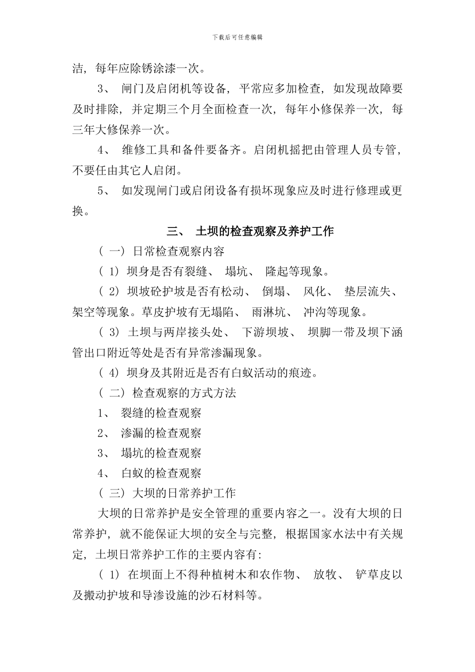 小型水库工程除险加固工程工程运用和度汛方案样本_第3页