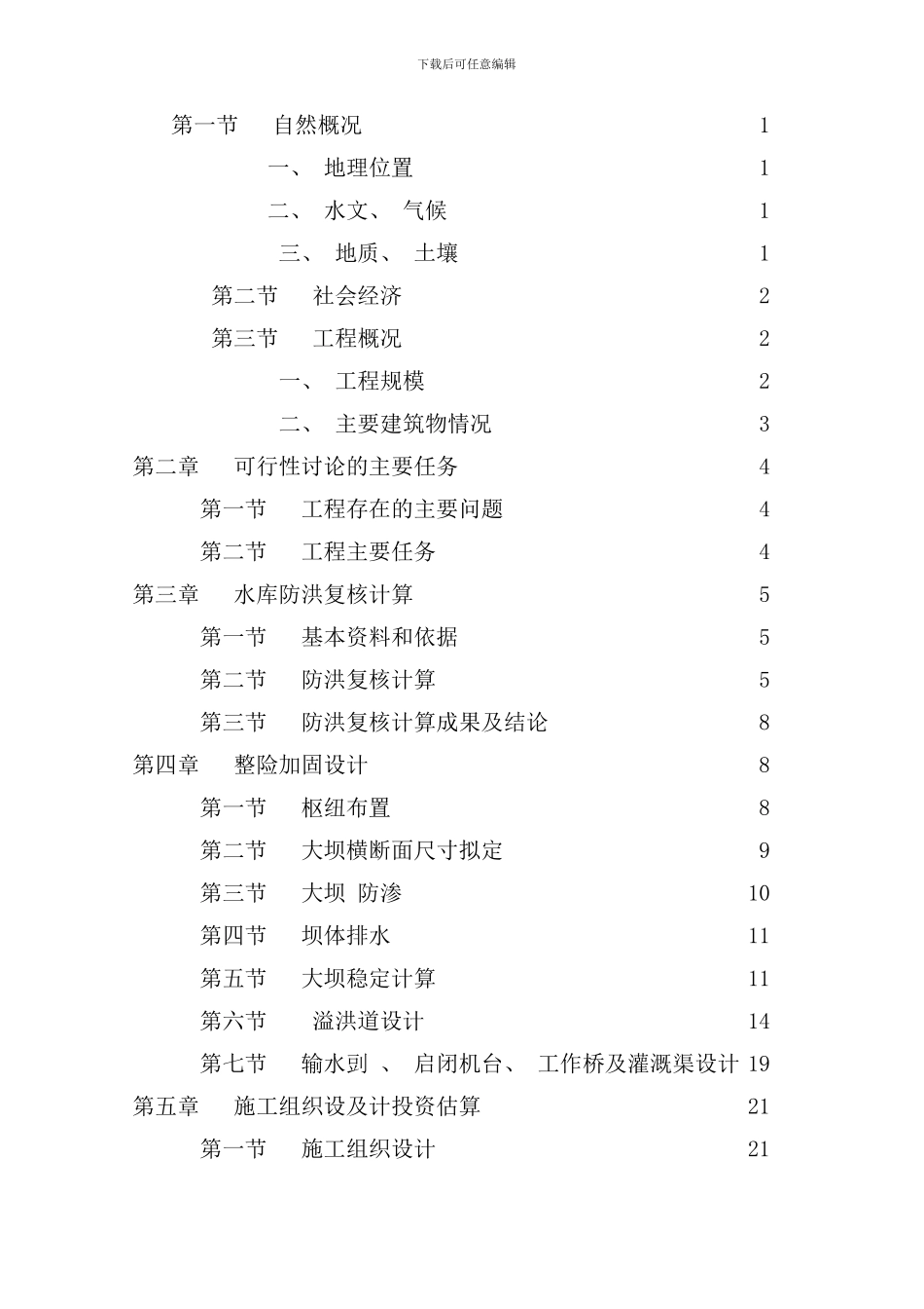 小型水库加固工程可行性研究报告样本_第3页