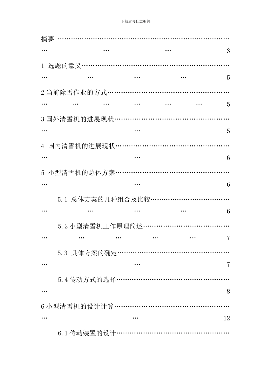小型清雪机毕业设计说明书样本_第2页