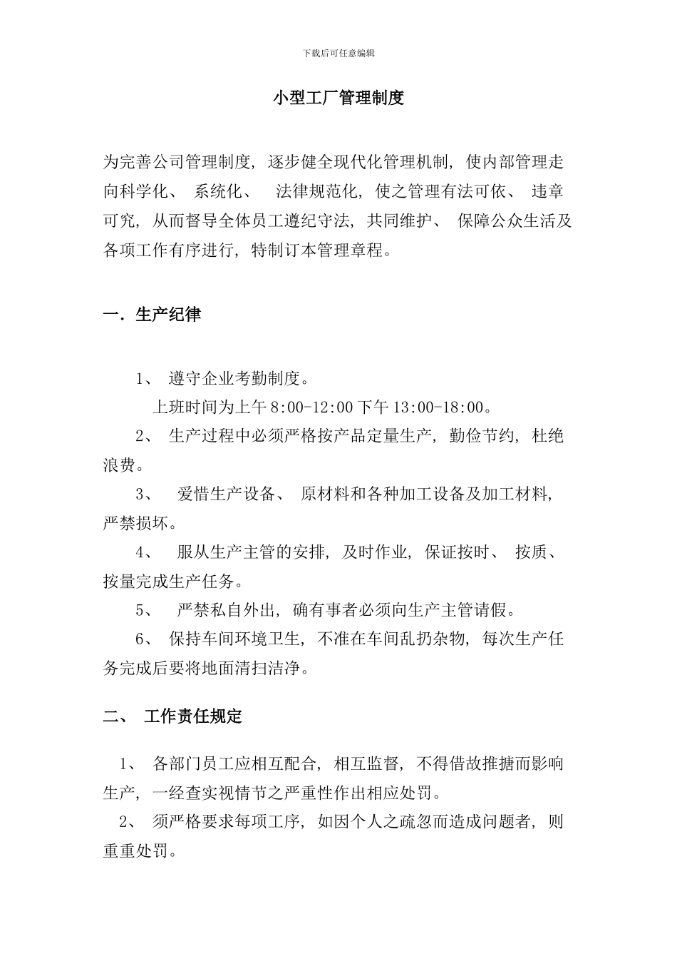 小型工厂管理制度样本_第1页