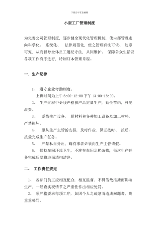 小型工厂管理制度样本