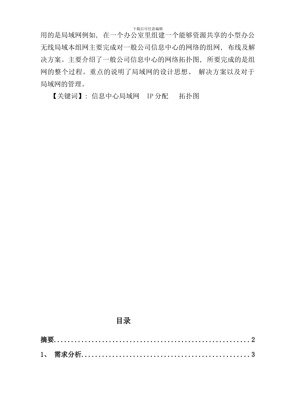 小型局域网以及企业局域网办公系统的设计与实现样本_第2页