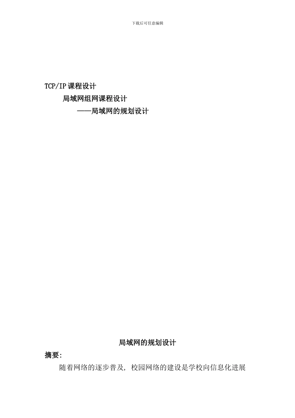 小型局域网建设课程设计样本_第1页