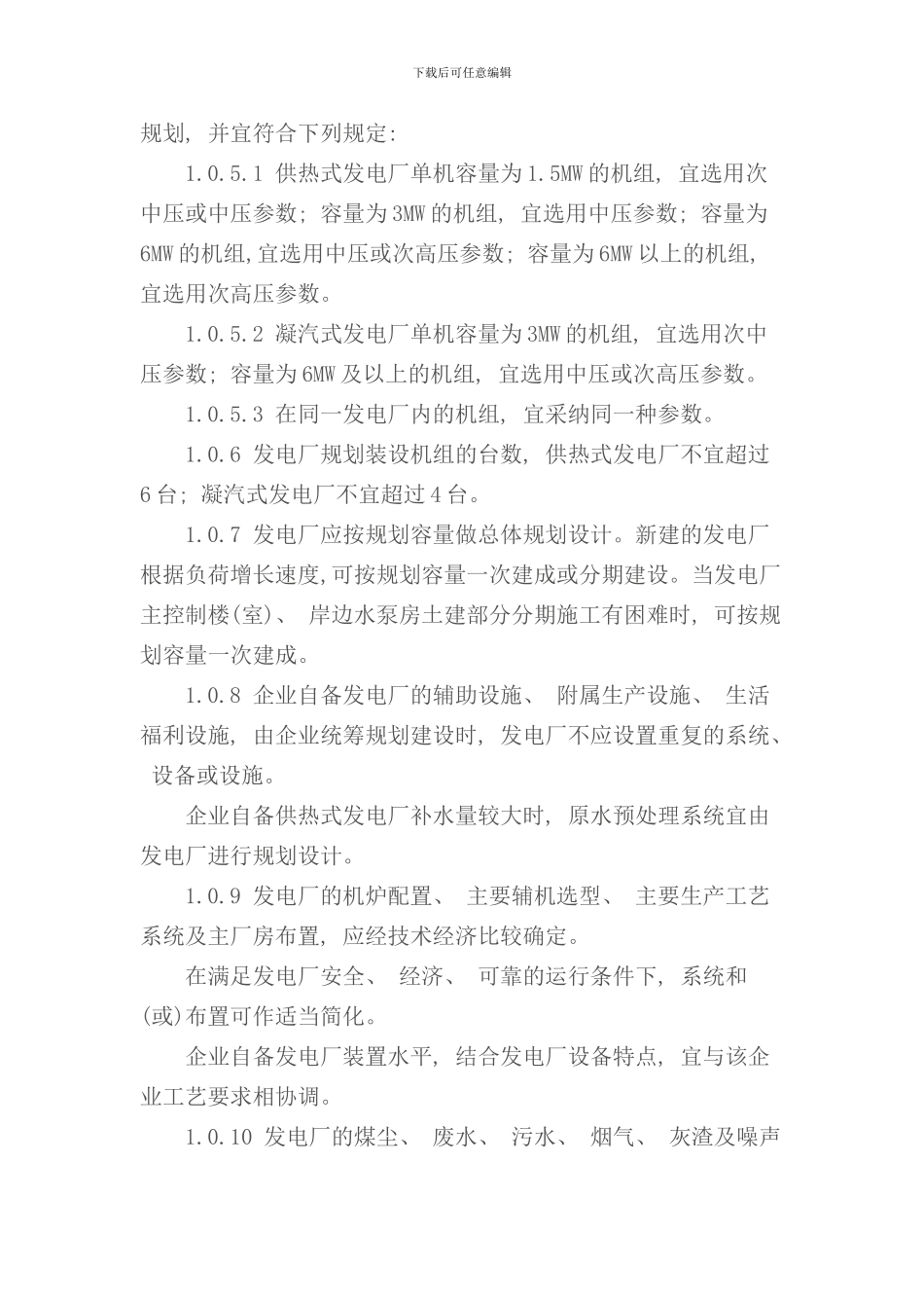 小型火力发电厂设计规范样本_第2页
