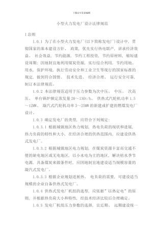 小型火力发电厂设计规范样本