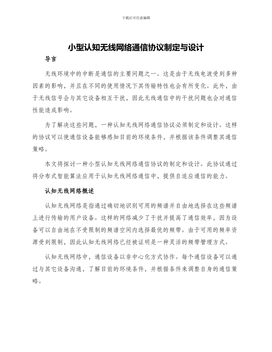 小型认知无线网络通信协议制定与设计_第1页